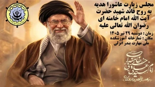 مجلس زیارت عاشورا هدیه به روح قائد شهید حضرت آیت الله امام خامنه ای رضوان الله تعالی علیه.