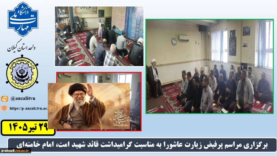 برگزاری مراسم پرفیض زیارت عاشورا به مناسبت گرامیداشت قائد شهید امت، امام خامنه‌ای
 2