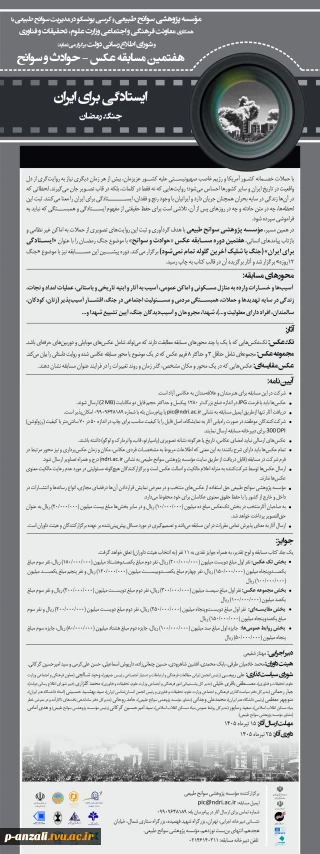 برگزاری "هفتمین مسابقه عکس حوادث و سوانح" با موضوع " ایستادگی برای ایران"