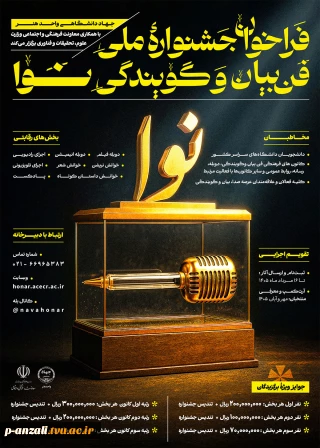 برگزاری "اولین جشنواره ملی فن بیان و گویندگی نوا" با هدف کشف استعداد‌ها و مهارت‌های کلامی و رسانه‌ای