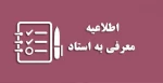 اطلاعیه تکمیلی معرفی  به استاد 2