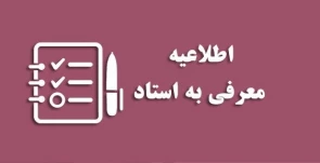 اطلاعیه تکمیلی معرفی  به استاد