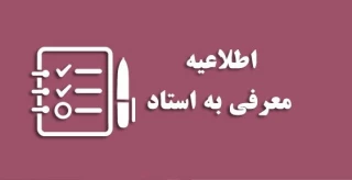 اطلاعیه تکمیلی معرفی  به استاد