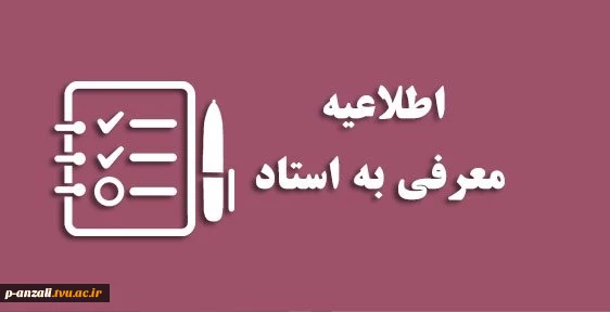 اطلاعیه تکمیلی معرفی  به استاد
