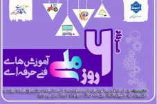 ششم مرداد، روز ملی کارآفرینی و آموزش‌های فنی و حرفه‌ای را به تمامی کسانی که با دستان پرتوان و با تدبیر و مهارت و ذهن پویای خود، چرخ‌های اقتصاد میهن را به حرکت درمی‌آورند را  تبریک می‌نماییم.