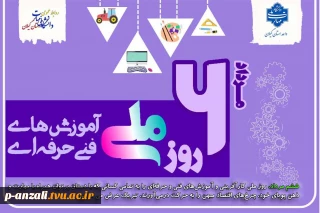 ششم مرداد، روز ملی کارآفرینی و آموزش‌های فنی و حرفه‌ای را به تمامی کسانی که با دستان پرتوان و با تدبیر و مهارت و ذهن پویای خود، چرخ‌های اقتصاد میهن را به حرکت درمی‌آورند را  تبریک می‌نماییم.