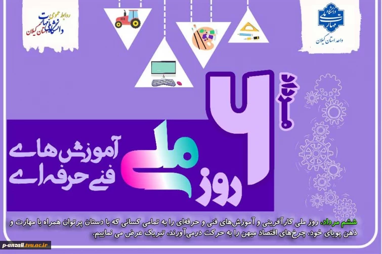 ششم مرداد، روز ملی کارآفرینی و آموزش‌های فنی و حرفه‌ای را به تمامی کسانی که با دستان پرتوان و با تدبیر و مهارت و ذهن پویای خود، چرخ‌های اقتصاد میهن را به حرکت درمی‌آورند را  تبریک می‌نماییم.