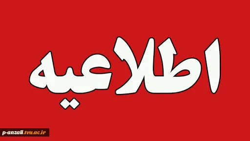اطلاعیه تعطیلات تابستانی دانشگاه ملی مهارت استان گیلان
