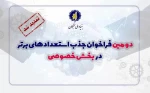 دومین فراخوان شناسایی و جذب استعدادهای برتر در بخش خصوصی تمدید شد 2