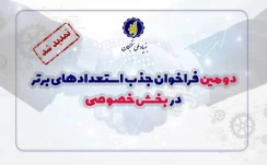 دومین فراخوان شناسایی و جذب استعدادهای برتر در بخش خصوصی تمدید شد
