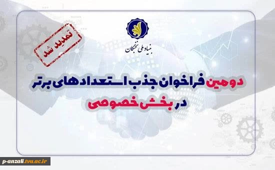 دومین فراخوان شناسایی و جذب استعدادهای برتر در بخش خصوصی تمدید شد
