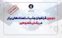 دومین فراخوان شناسایی و جذب استعدادهای برتر در بخش خصوصی تمدید شد