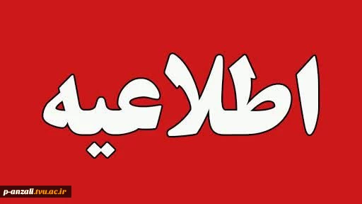اطلاعیه مهم سازمان سنجش آموزش کشور مرحله دوم ثبت نام  و جذب دانشجوی در مقاطع کاردانی و کارشناسی ناپیوسته سال ۱۴۰۵ دانشگاه ملی مهارت
