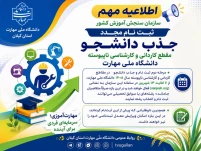 اطلاعیه مهم سازمان سنجش آموزش کشور مرحله دوم ثبت نام  و جذب دانشجو در مقاطع کاردانی و کارشناسی ناپیوسته سال ۱۴۰۵ دانشگاه ملی مهارت