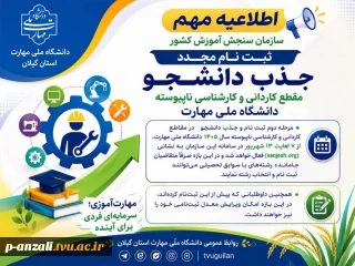 اطلاعیه مهم سازمان سنجش آموزش کشور مرحله دوم ثبت نام  و جذب دانشجو در مقاطع کاردانی و کارشناسی ناپیوسته سال ۱۴۰۵ دانشگاه ملی مهارت