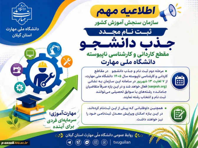 اطلاعیه مهم سازمان سنجش آموزش کشور مرحله دوم ثبت نام  و جذب دانشجو در مقاطع کاردانی و کارشناسی ناپیوسته سال ۱۴۰۵ دانشگاه ملی مهارت