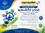 اطلاعیه مهم سازمان سنجش آموزش کشور مرحله دوم ثبت نام  و جذب دانشجو در مقاطع کاردانی و کارشناسی ناپیوسته سال ۱۴۰۵ دانشگاه ملی مهارت