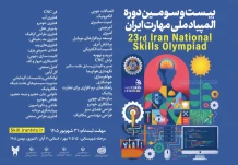 اطلاع‌رسانی ثبت‌نام بیست‌وسومین دوره المپیاد ملی مهارت