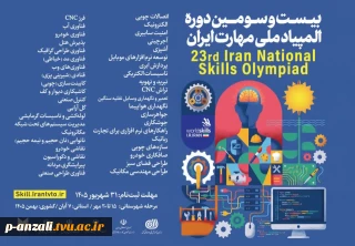 اطلاع‌رسانی ثبت‌نام بیست‌وسومین دوره المپیاد ملی مهارت