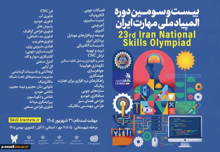 اطلاع‌رسانی ثبت‌نام بیست‌وسومین دوره المپیاد ملی مهارت