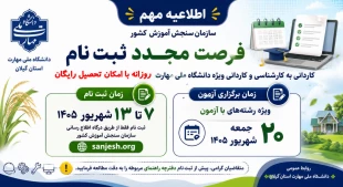 اطلاعیه مهم سازمان سنجش آموزش کشور مرحله دوم ثبت نام  و جذب دانشجوی در مقاطع کاردانی و کارشناسی ناپیوسته سال ۱۴۰۵ دانشگاه ملی مهارت 3