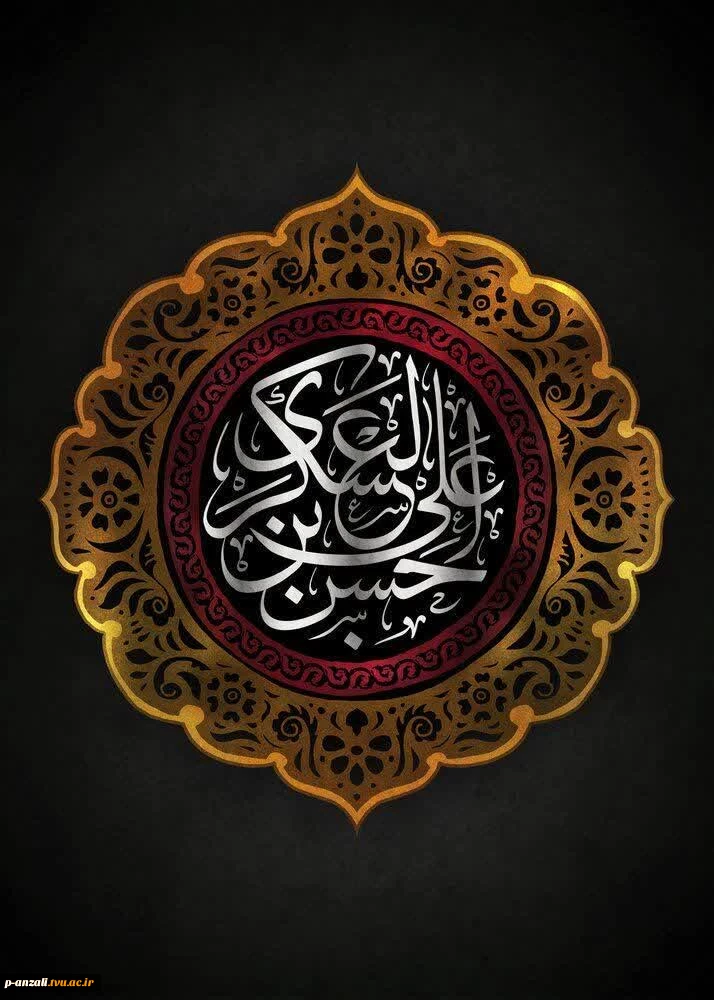 شهادت یازدهمین اختر تابناک امامت و ولایت، امام حسن عسکری(ع) را به محضر حضرت ولی‌عصر(عج) و عموم شیعیان و ارادتمندان اهل‌بیت(ع) تسلیت و تعزیت عرض می‌نماییم. 2