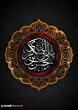 شهادت یازدهمین اختر تابناک امامت و ولایت، امام حسن عسکری(ع) را به محضر حضرت ولی‌عصر(عج) و عموم شیعیان و ارادتمندان اهل‌بیت(ع) تسلیت و تعزیت عرض می‌نماییم.