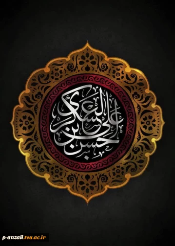 شهادت یازدهمین اختر تابناک امامت و ولایت، امام حسن عسکری(ع) را به محضر حضرت ولی‌عصر(عج) و عموم شیعیان و ارادتمندان اهل‌بیت(ع) تسلیت و تعزیت عرض می‌نماییم.