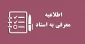 تمدید مهلت فرصت معرفی_به_استاد ۰۴۳