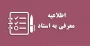 تمدید مهلت فرصت معرفی_به_استاد ۰۴۳