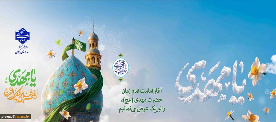 آغاز امامت یگانه منجی عالم بشریت حضرت مهدی (عج) را تبریک و تهنیت عرض می نماییم. 2
