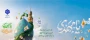آغاز امامت یگانه منجی عالم بشریت حضرت مهدی (عج) را تبریک و تهنیت عرض می نماییم.