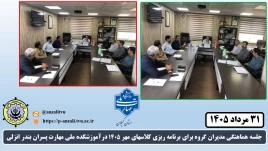 برگزاری  جلسه هماهنگی مدیران گروه برای برنامه ریزی کلاسهای مهر 1405 درآموزشکده ملی مهارت پسران بندر انزلی