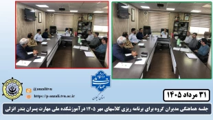 برگزاری  جلسه هماهنگی مدیران گروه برای برنامه ریزی کلاسهای مهر 1405 درآموزشکده ملی مهارت پسران بندر انزلی
 2