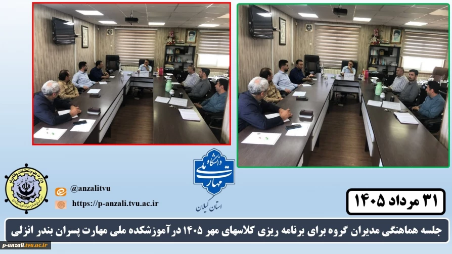 برگزاری  جلسه هماهنگی مدیران گروه برای برنامه ریزی کلاسهای مهر 1405 درآموزشکده ملی مهارت پسران بندر انزلی