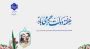 هفته دولت و یاد خاطره شهیدان رجایی و باهنر  گرامی باد!