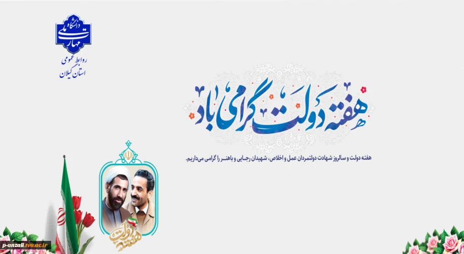 هفته دولت و یاد خاطره شهیدان رجایی و باهنر  گرامی باد!