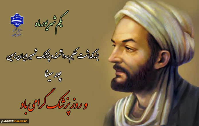یکم شهریور سالروز میلاد حکیم، دانشمند و پزشک شهیر ایران زمین پور سینا و روز پزشک را بر تمامی طبیبان فرزانه تبریک و تهنیت عرض مینماییم.
 2