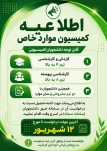 اطلاعیه مهم کمیسیون موارد خاص