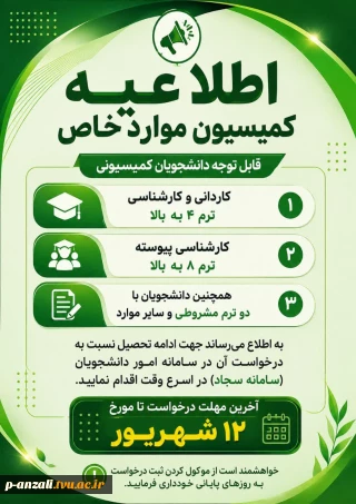 اطلاعیه مهم کمیسیون موارد خاص