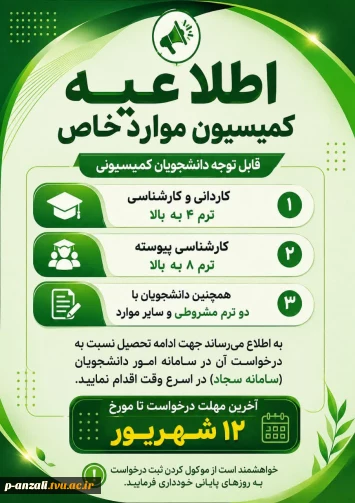 اطلاعیه مهم کمیسیون موارد خاص