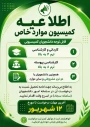 اطلاعیه مهم کمیسیون موارد خاص