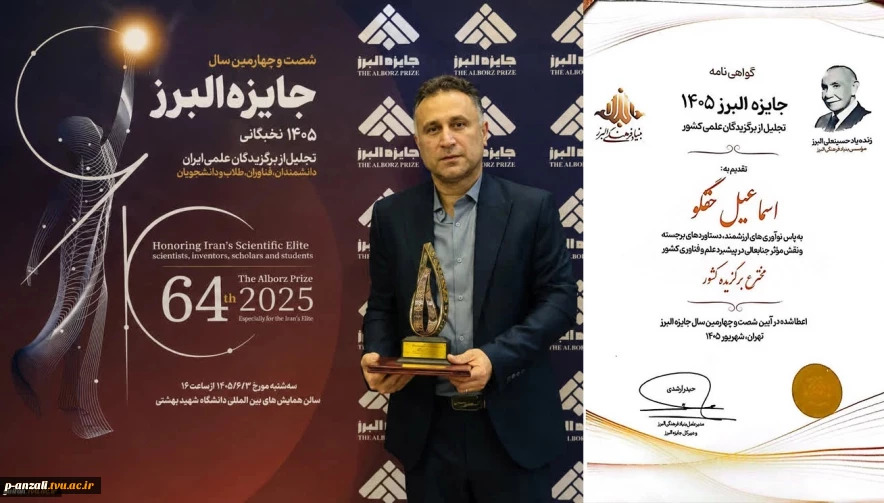 دکتر اسماعیل حقگو عضو هیات علمی دانشگاه ملی مهارت استان گیلان به عنوان فناور و مخترع برتر جشنواره البرز(نوبل ایران) شد