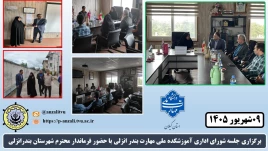 برگزاری جلسه شورای اداری آموزشکده ملی مهارت بندر انزلی با حضور فرماندار محترم شهرستان بندرانزلی