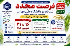 اصلاح  تاریخ ثبت نام فرصت مجدد ثبت‌نام در دانشگاه ملی مهارت توسط سازمان سنجش