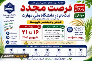 اصلاح  تاریخ ثبت نام فرصت مجدد ثبت‌نام در دانشگاه ملی مهارت توسط سازمان سنجش