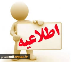 اطلاعیه انتخاب واحد نیمسال 051