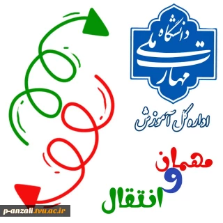 ثبت درخواست مهمان و انتقال