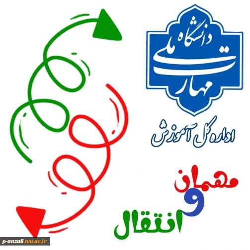ثبت درخواست مهمان و انتقال