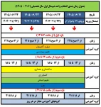جدول انتخاب واحد نیمسال اول سال تحصیلی 1406-1405